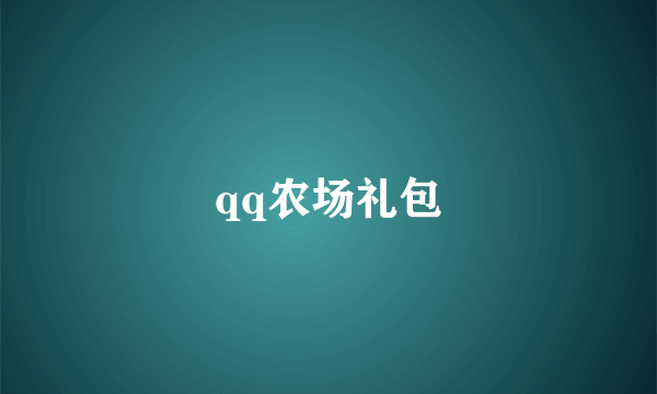 qq农场礼包