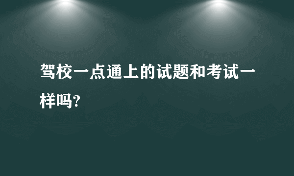 驾校一点通上的试题和考试一样吗?