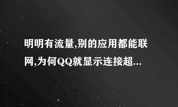 明明有流量,别的应用都能联网,为何QQ就显示连接超时,登不了?!