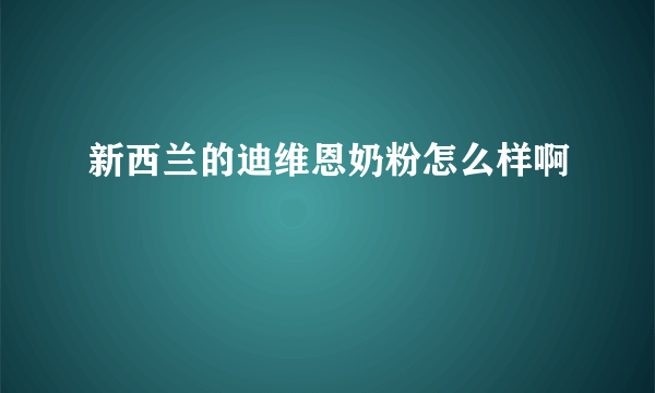 新西兰的迪维恩奶粉怎么样啊