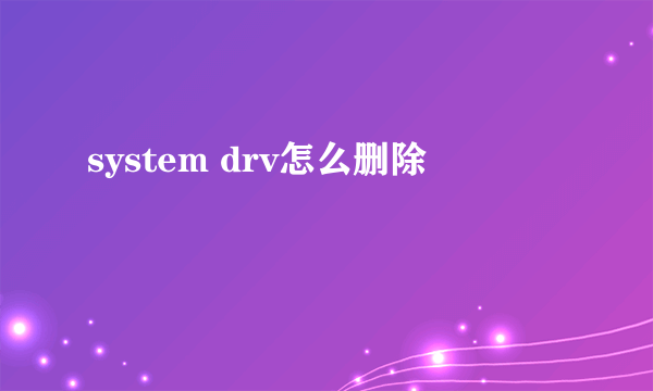 system drv怎么删除