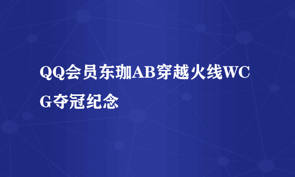 QQ会员东珈AB穿越火线WCG夺冠纪念