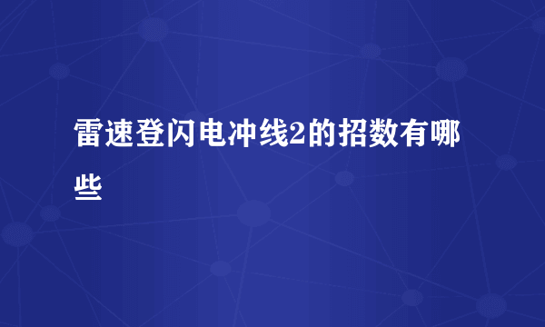 雷速登闪电冲线2的招数有哪些