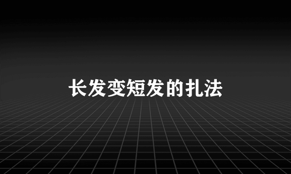 长发变短发的扎法