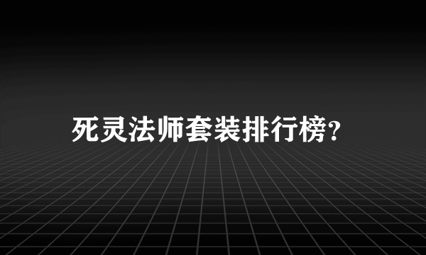 死灵法师套装排行榜？