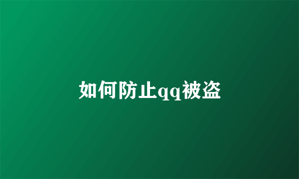 如何防止qq被盗