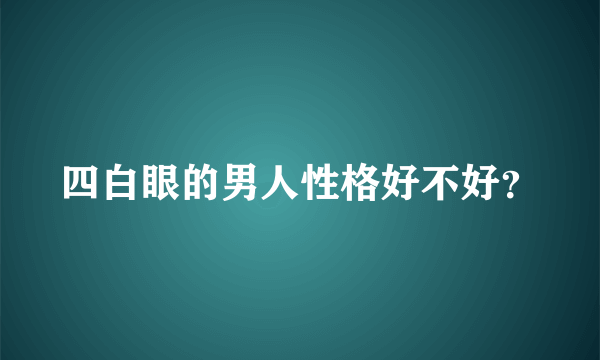 四白眼的男人性格好不好？