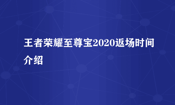 王者荣耀至尊宝2020返场时间介绍