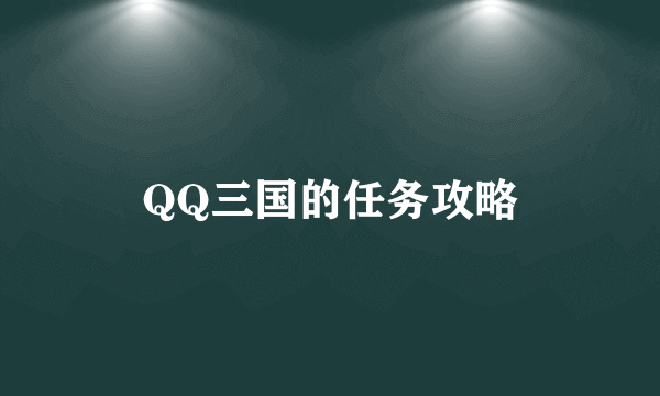 QQ三国的任务攻略