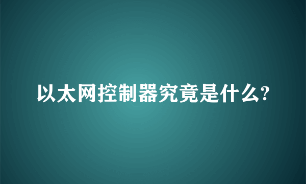 以太网控制器究竟是什么?