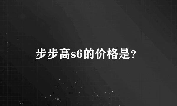 步步高s6的价格是？