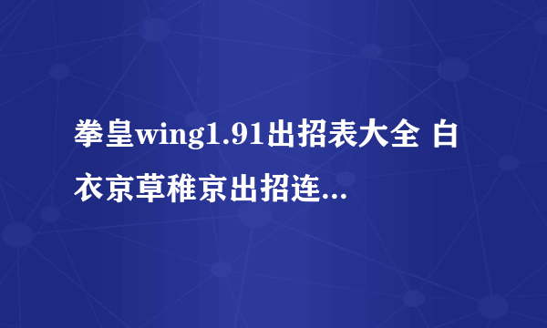 拳皇wing1.91出招表大全 白衣京草稚京出招连招技能表