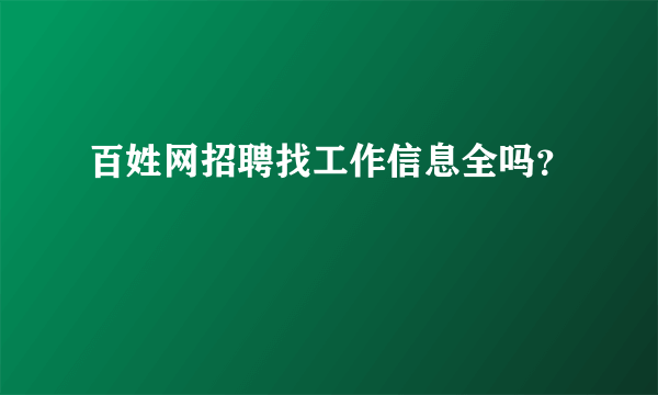 百姓网招聘找工作信息全吗？