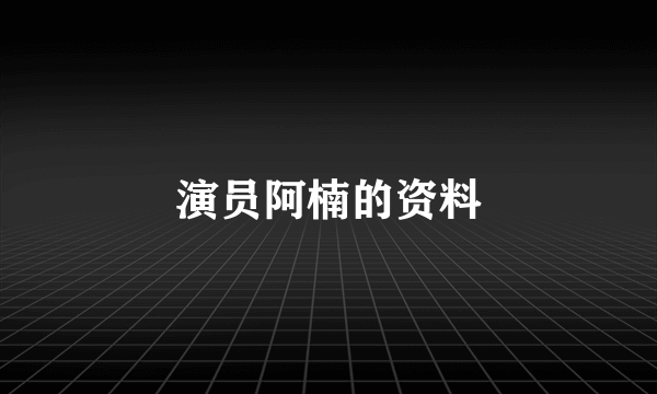 演员阿楠的资料