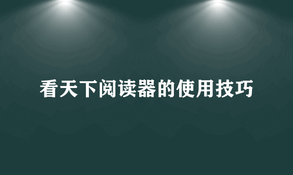 看天下阅读器的使用技巧