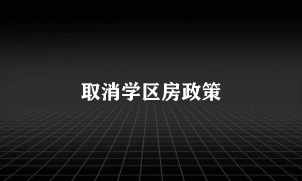 取消学区房政策