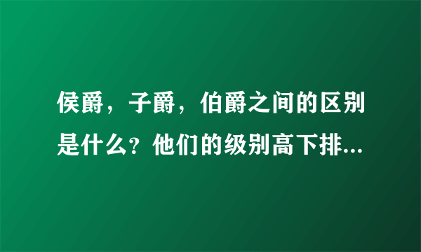 侯爵，子爵，伯爵之间的区别是什么？他们的级别高下排列顺序是什么、？