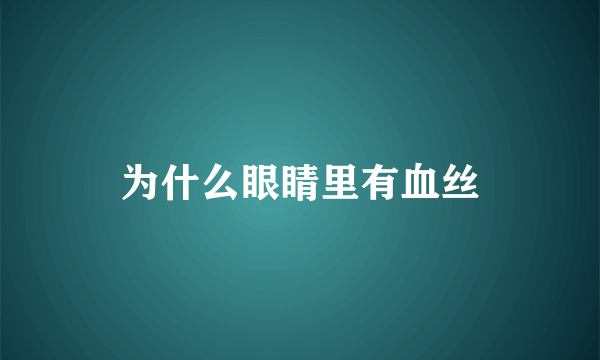 为什么眼睛里有血丝