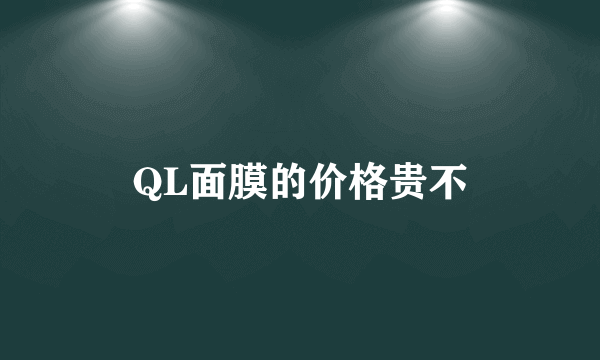 QL面膜的价格贵不