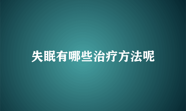 失眠有哪些治疗方法呢