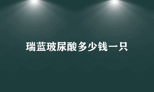 瑞蓝玻尿酸多少钱一只