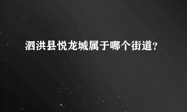 泗洪县悦龙城属于哪个街道？