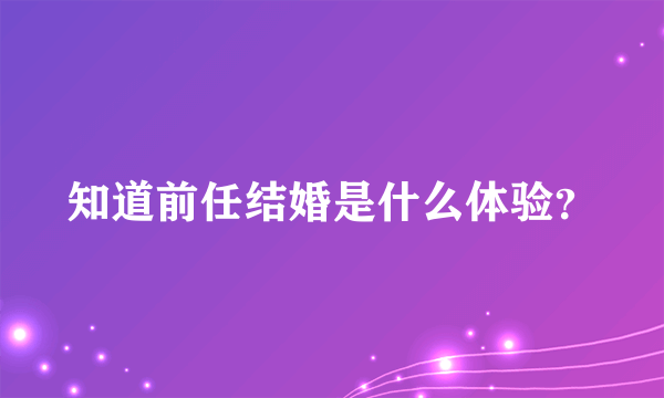 知道前任结婚是什么体验？