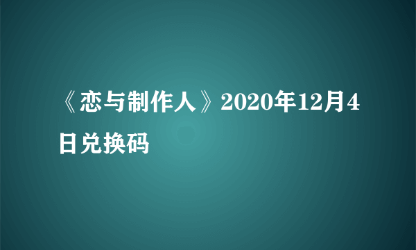 《恋与制作人》2020年12月4日兑换码