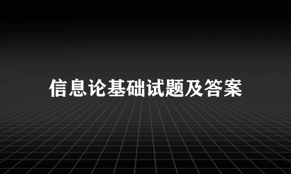 信息论基础试题及答案