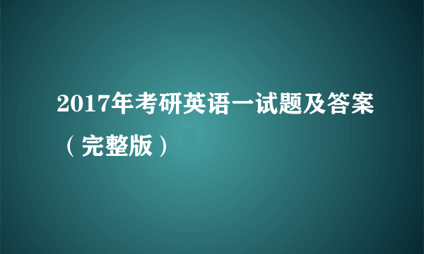 2017年考研英语一试题及答案（完整版）