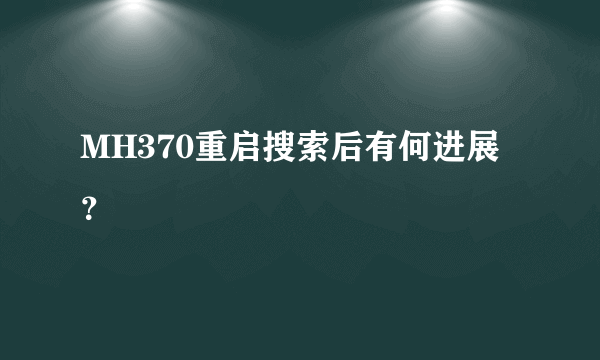 MH370重启搜索后有何进展？