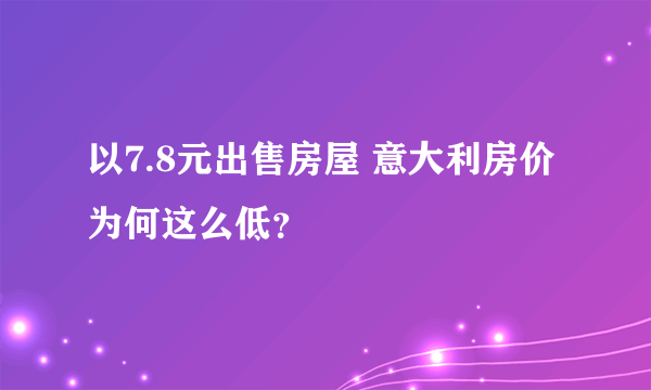 以7.8元出售房屋 意大利房价为何这么低？