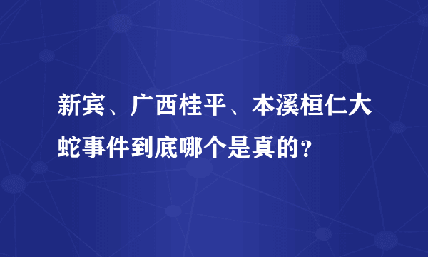 新宾、广西桂平、本溪桓仁大蛇事件到底哪个是真的？