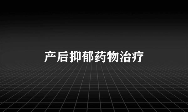 产后抑郁药物治疗