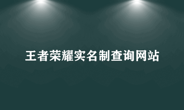 王者荣耀实名制查询网站