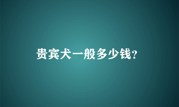 贵宾犬一般多少钱？