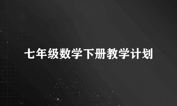 七年级数学下册教学计划