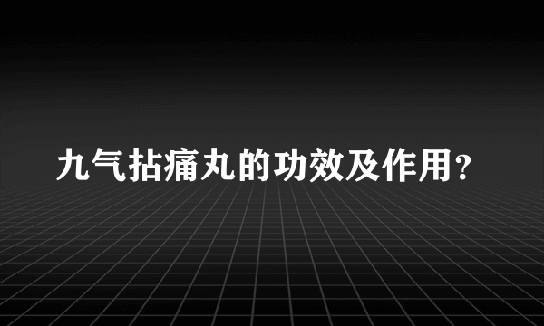 九气拈痛丸的功效及作用？