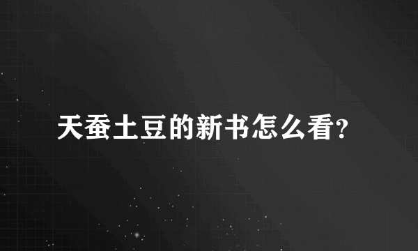 天蚕土豆的新书怎么看？