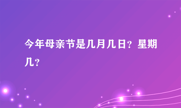 今年母亲节是几月几日？星期几？