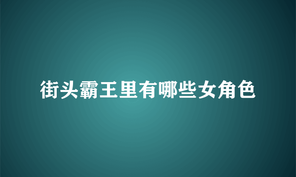 街头霸王里有哪些女角色