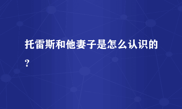 托雷斯和他妻子是怎么认识的？