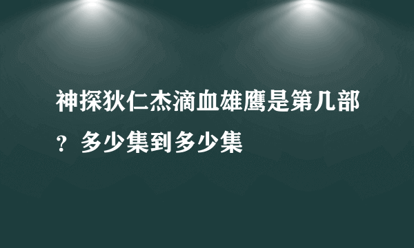 神探狄仁杰滴血雄鹰是第几部？多少集到多少集