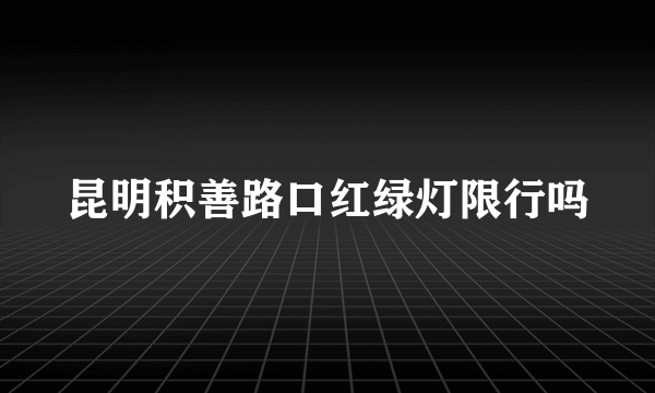 昆明积善路口红绿灯限行吗