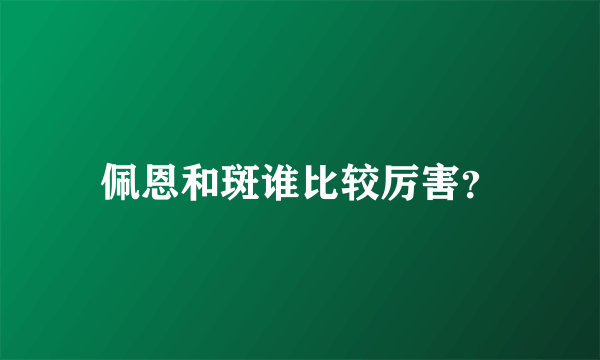 佩恩和斑谁比较厉害？