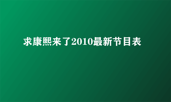 求康熙来了2010最新节目表