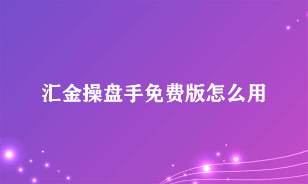 汇金操盘手免费版怎么用