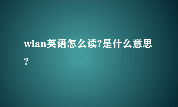 wlan英语怎么读?是什么意思?