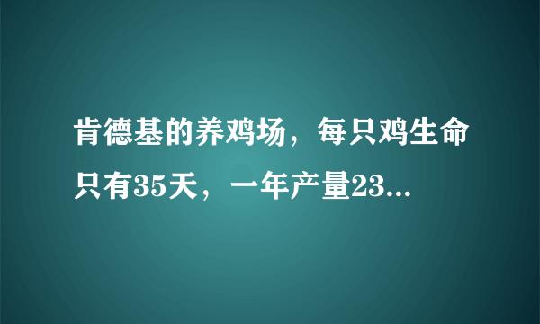 肯德基的养鸡场，每只鸡生命只有35天，一年产量2300万只！