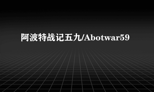 阿波特战记五九/Abotwar59